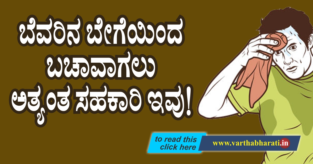 ಬೆವರಿನ ಬೇಗೆಯಿಂದ ಬಚಾವಾಗಲು ಅತ್ಯಂತ ಸಹಕಾರಿ ಇವು ಬೆವರಿನ ಬೇಗೆಯಿಂದ ಬಚಾವಾಗಲು ಅತ್ಯಂತ ಸಹಕಾರಿ ಇವು